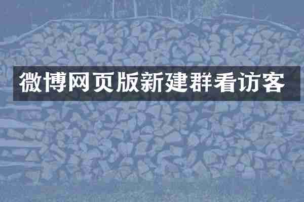 微博网页版新建群看访客