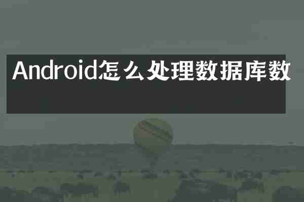 Android怎么处理数据库数据