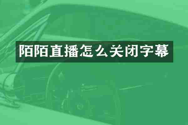 陌陌直播怎么关闭字幕