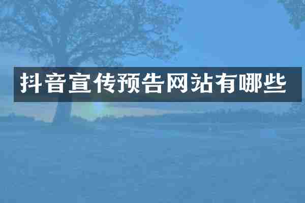 抖音宣传预告网站有哪些