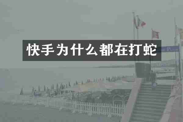 快手为什么都在打蛇