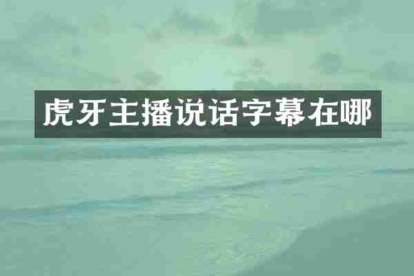 虎牙主播说话字幕在哪