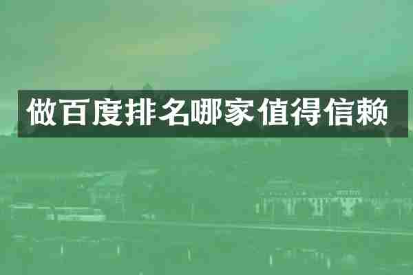 做百度排名哪家值得信赖