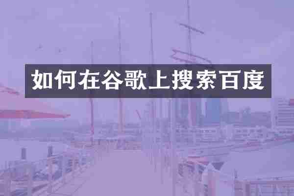 如何在谷歌上搜索百度