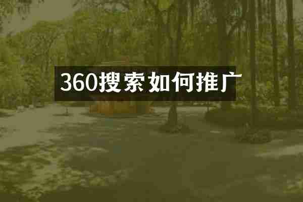 360搜索如何推广
