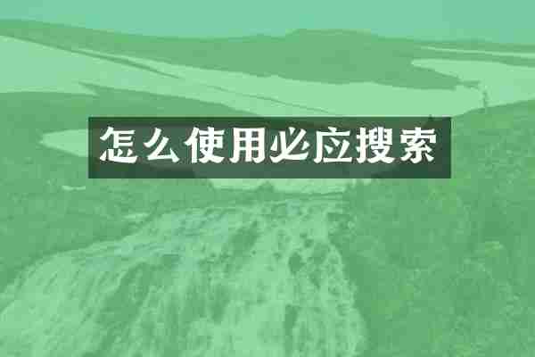 怎么使用必应搜索