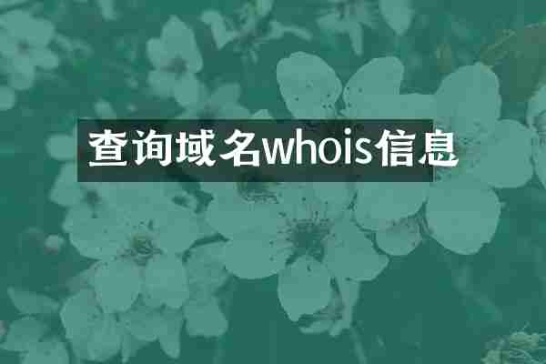 查询域名whois信息