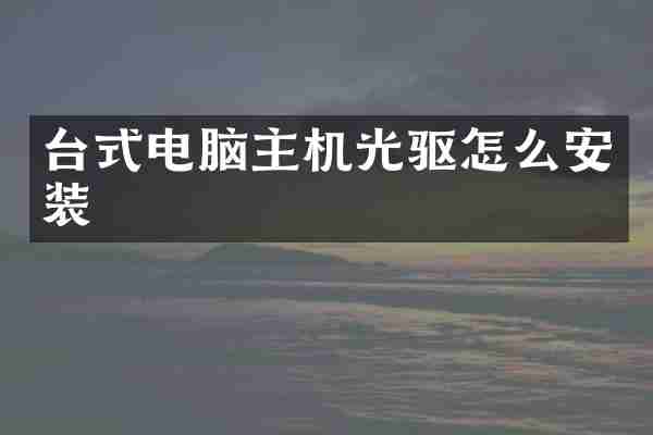台式电脑主机光驱怎么安装