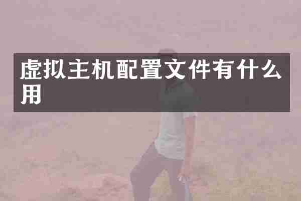 虚拟主机配置文件有什么用