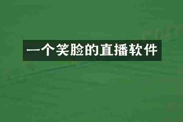 一个笑脸的直播软件