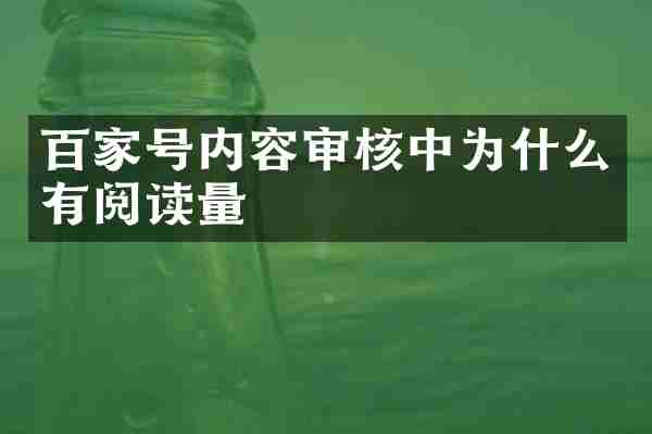 百家号内容审核中为什么有阅读量