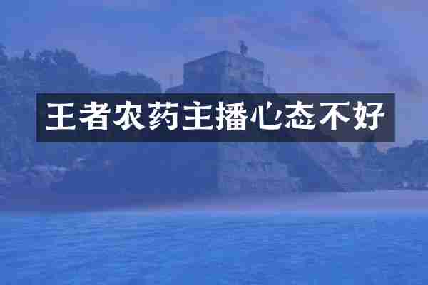 王者农药主播心态不好