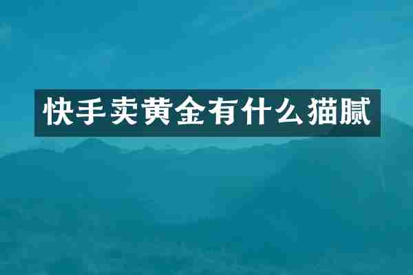 快手卖黄金有什么猫腻
