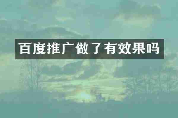百度推广做了有效果吗