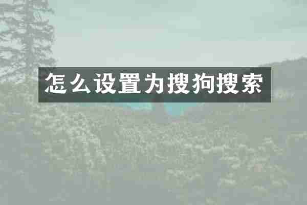 怎么设置为搜狗搜索