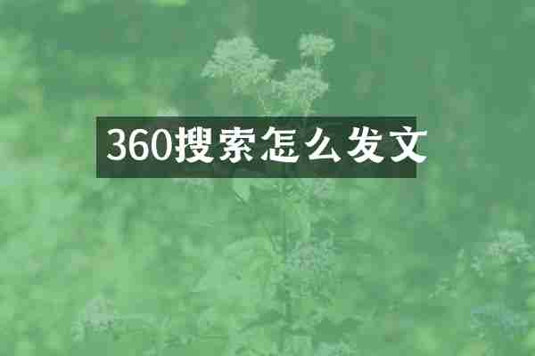 360搜索怎么发文