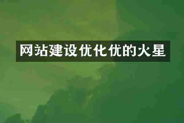 网站建设优化优的火星
