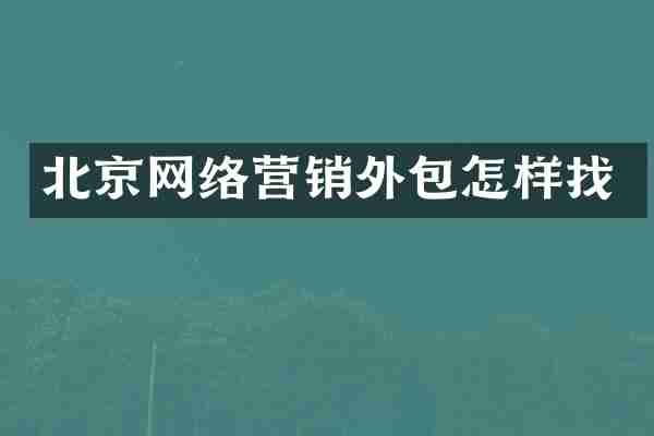 北京网络营销外包怎样找