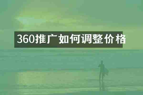 360推广如何调整价格