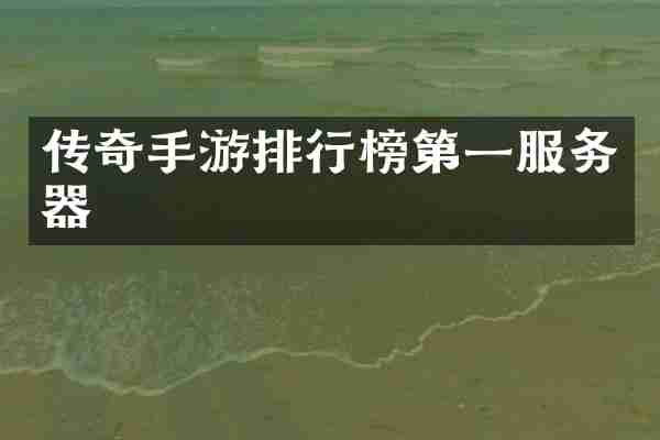 传奇手游排行榜第一服务器
