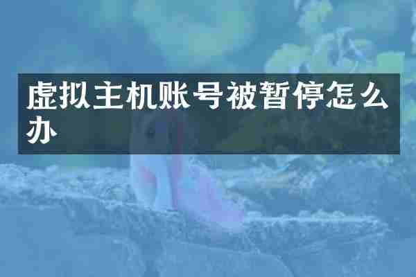 虚拟主机账号被暂停怎么办