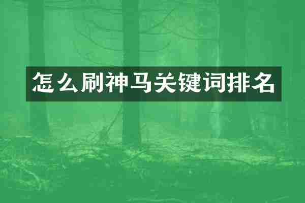 怎么刷神马关键词排名