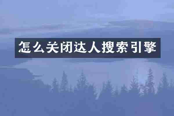 怎么关闭达人搜索引擎