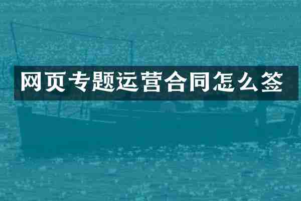 网页专题运营合同怎么签