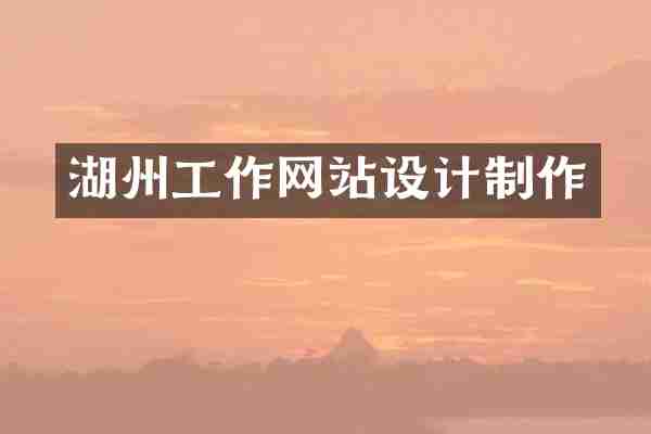湖州工作网站设计制作