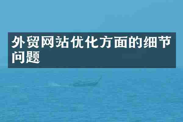 外贸网站优化方面的细节问题