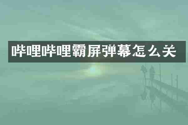 哔哩哔哩霸屏弹幕怎么关