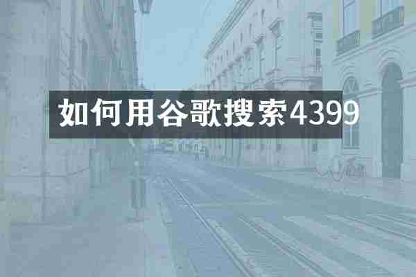 如何用谷歌搜索4399