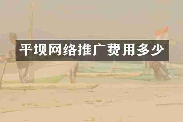 平坝网络推广费用多少