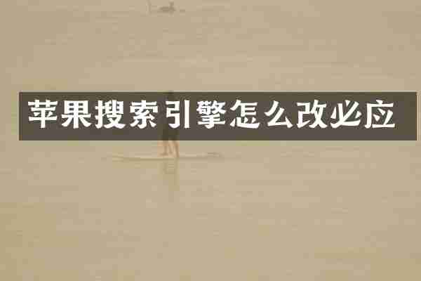 苹果搜索引擎怎么改必应