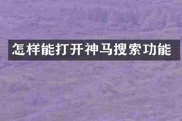 怎样能打开神马搜索功能
