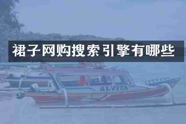裙子网购搜索引擎有哪些