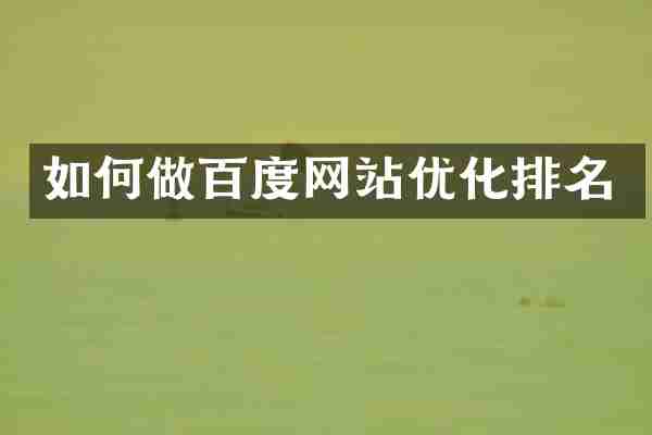 如何做百度网站优化排名