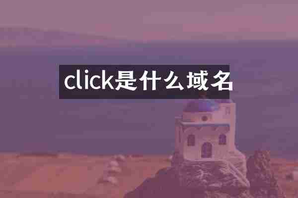click是什么域名