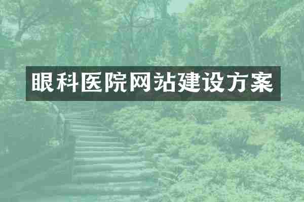 眼科医院网站建设方案
