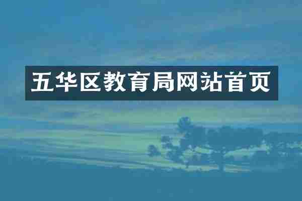 五华区教育局网站首页