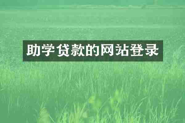 助学贷款的网站登录