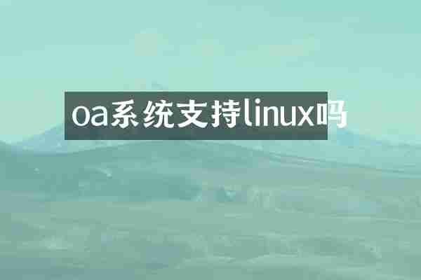 oa系统支持linux吗