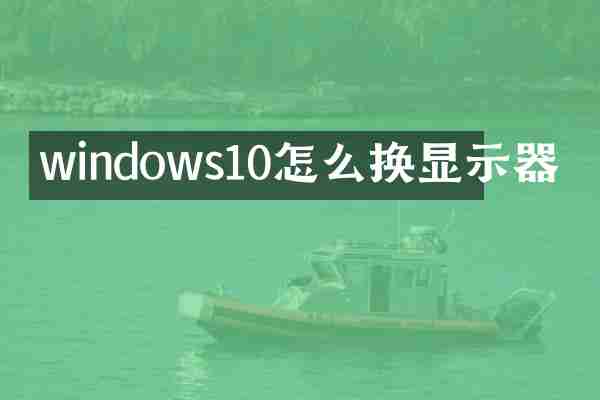 windows10怎么换显示器