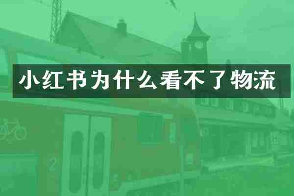 小红书为什么看不了物流