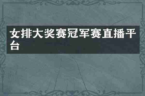 女排大奖赛冠军赛直播平台