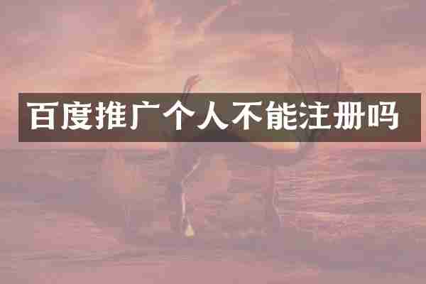 百度推广个人不能注册吗