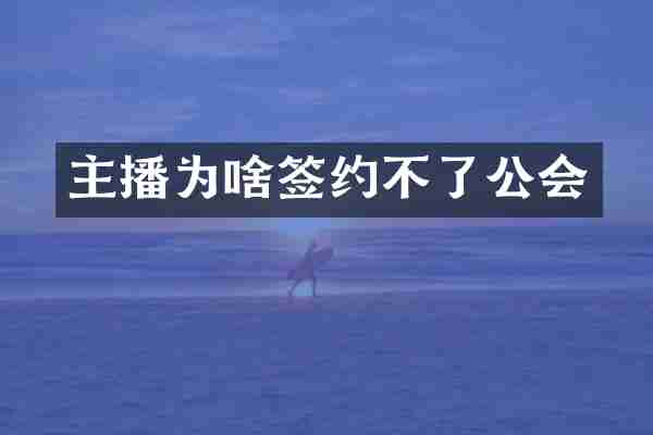 主播为啥签约不了公会