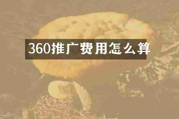 360推广费用怎么算