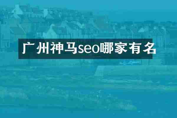 广州神马seo哪家有名