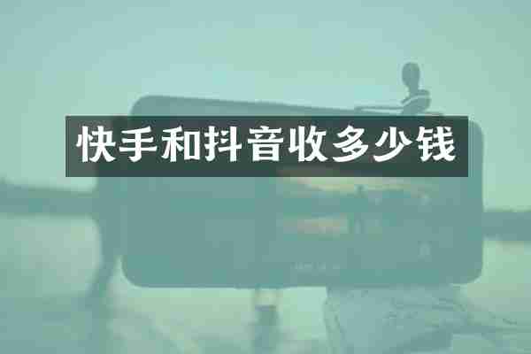 快手和抖音收多少钱